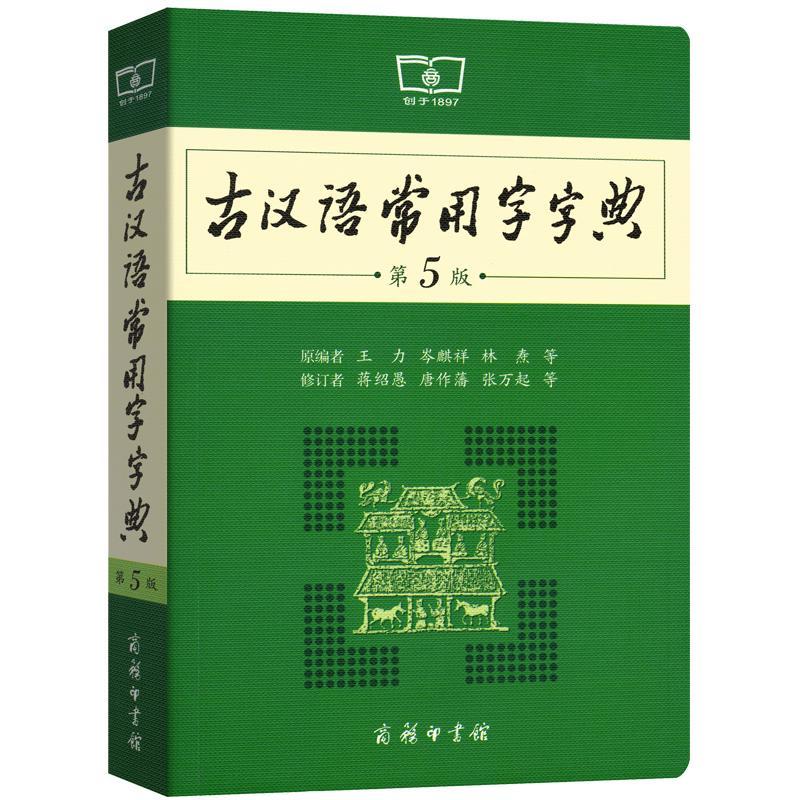 [正版]古汉语常用字字典第5版第五版版新版古代汉语词典中小学生学习古汉语字典工具书汉语辞典辞典文言文字典高清大图