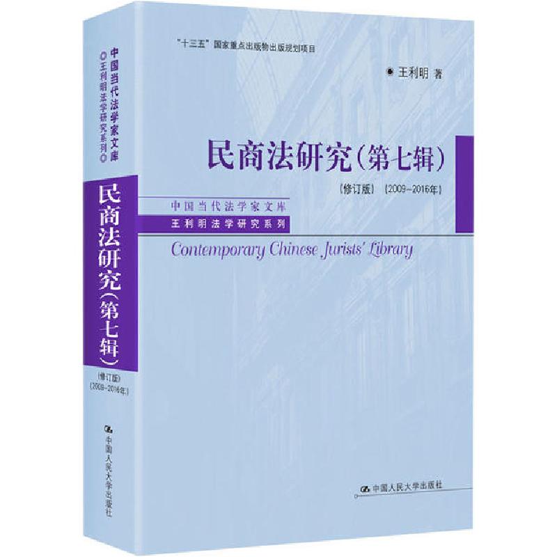 正版新书】民商法研究(第7辑)(2009-2016年)(修订版)王利明978730