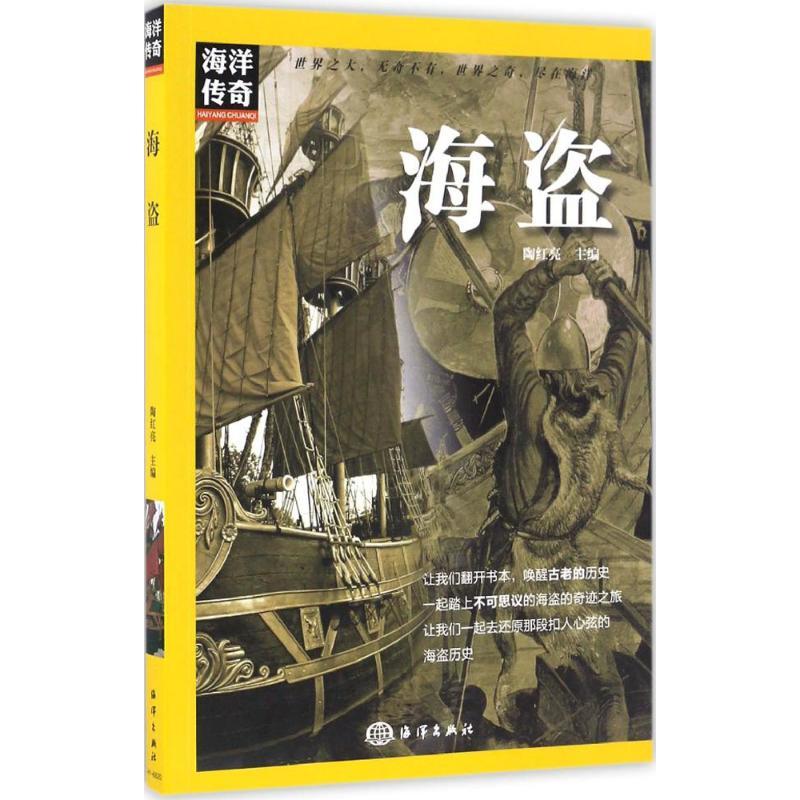 正版新书】海盗陶红亮 主编9787502796273