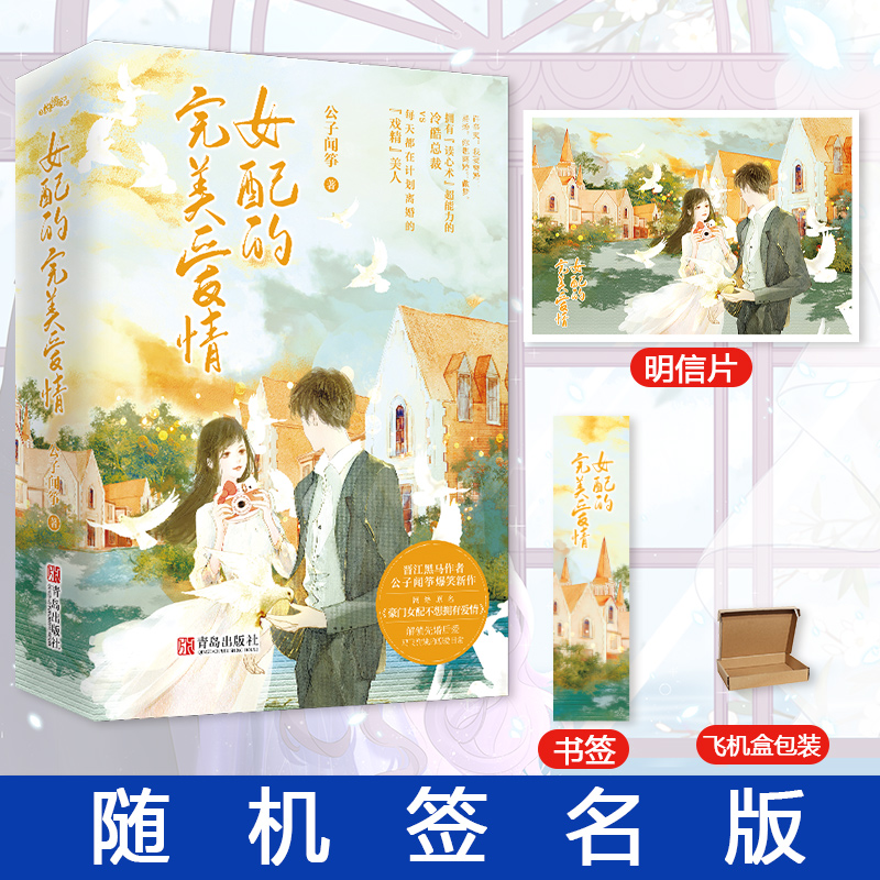 [醉染正版]正版 女配的完美爱情完结全2册 公子闻筝 晋江原名豪门女配不想拥有爱情 甜宠小说书高清大图