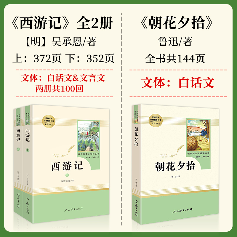[推荐组合❥必读书目]朝花夕拾+西游记 [正版]朝花夕拾鲁迅原著和西游记七年级上册必读课外书人民教育出版社老师完整版无删