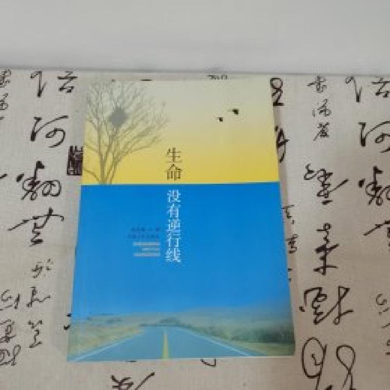 正版新书】生命没有逆行线侯宏章9787215098152