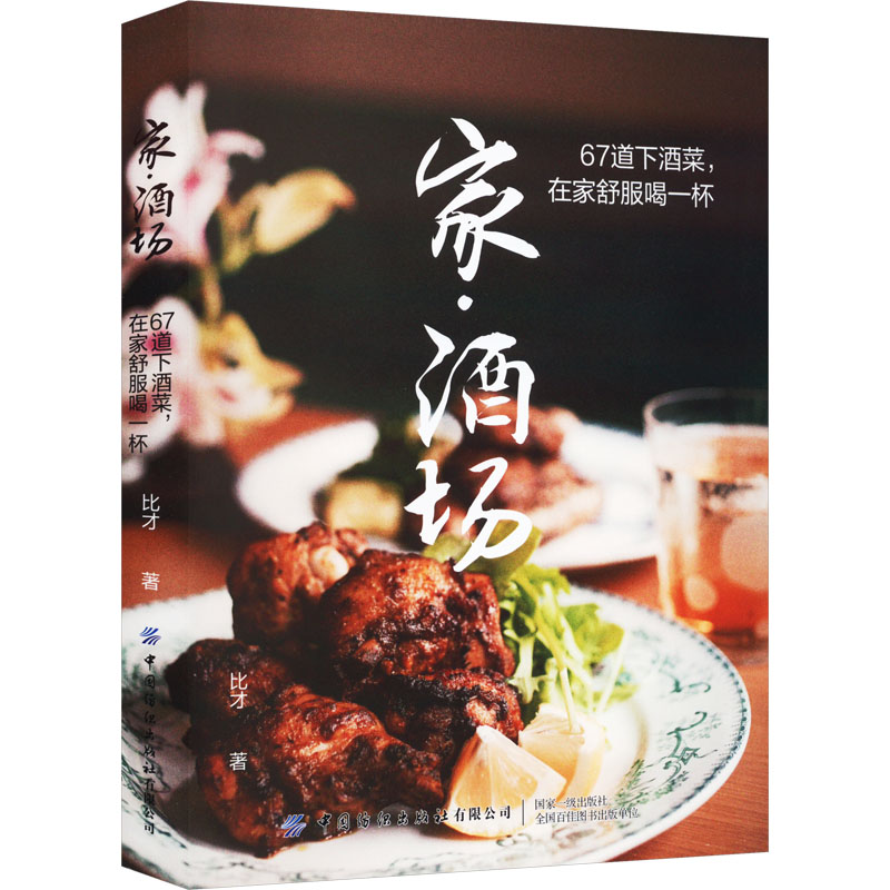 【M】家·酒场 67道下酒菜,在家舒服喝一杯-9787518095063