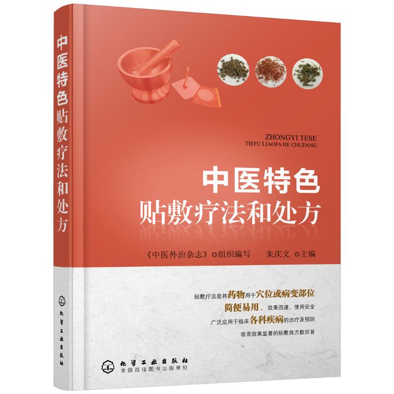 中医特色贴敷疗法和处方高清大图