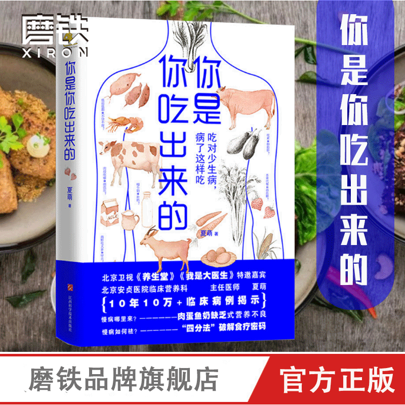 [全3册]你是你吃出来的 1+2+医食住行 [正版]图书你是你吃出来的 吃对少生病 健康营养饮食指南 破解食疗密码常见病