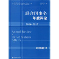 正常发货 正版 联合国事务年度评论:2016-2017:2016-2017 反恐 书籍978752016_877