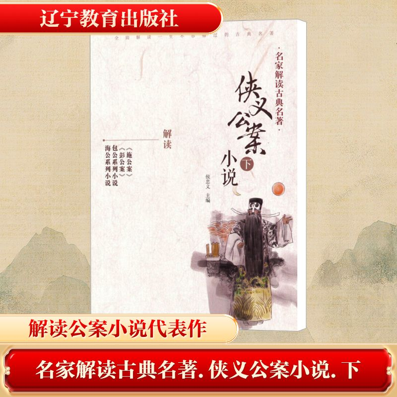 【M】侠义公案小说(下)/名家解读古典名著-9787538299649