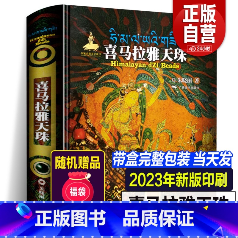 [正版]2023年喜马拉雅天珠朱晓丽著天珠玛瑙收藏与鉴赏中国古代珠子古玩文玩手串藏族珠饰古珠天珠族群文化工艺特征考古研