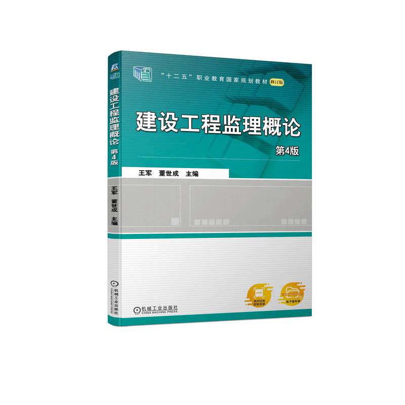 正版新书]建设工程监理概论 第4版王军 董世成 主编9787111719图片