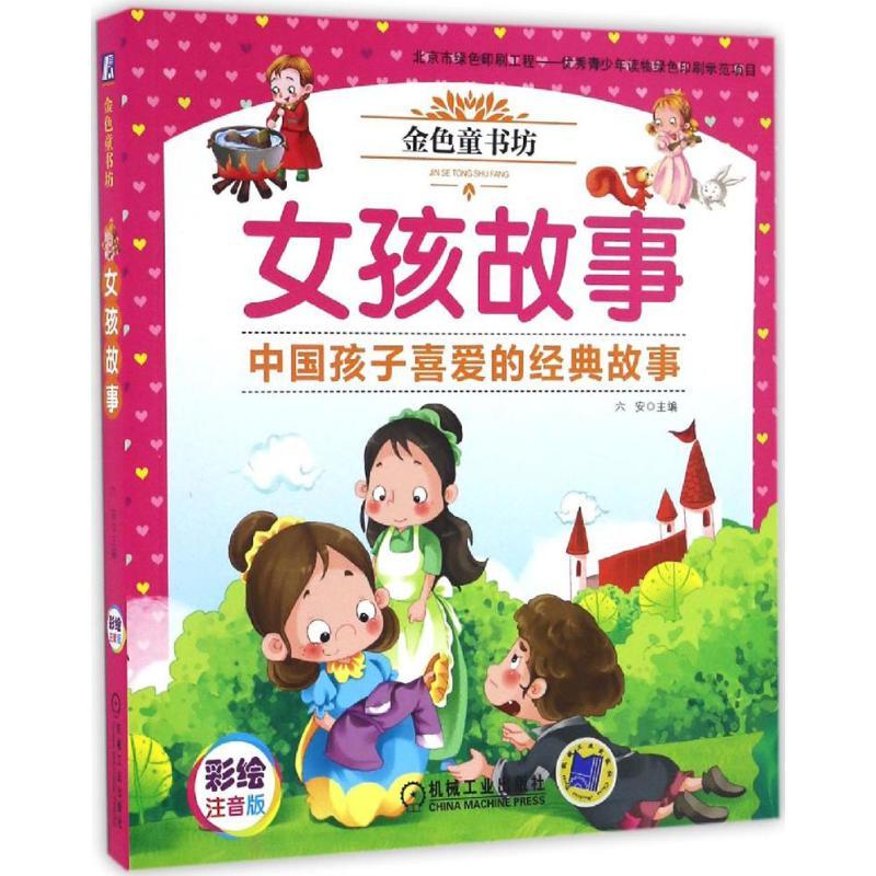 正版新书】女孩故事六安 主编 著作9787111544043