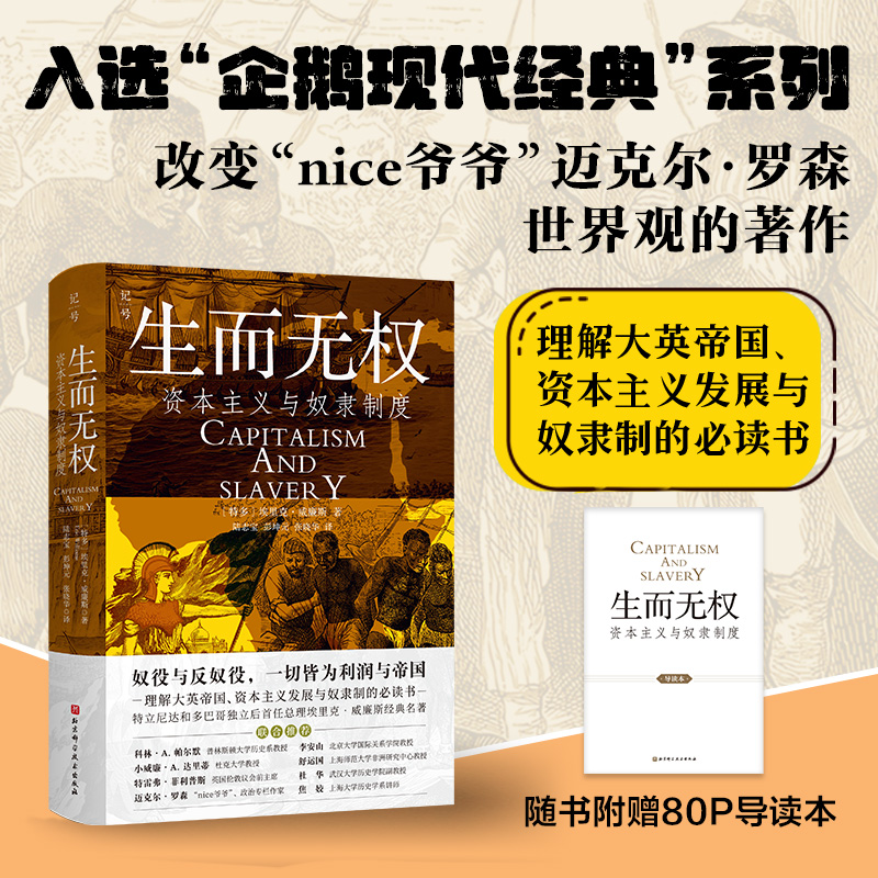 [M]生而无权 资本主义与奴隶制度-9787571434502高清大图