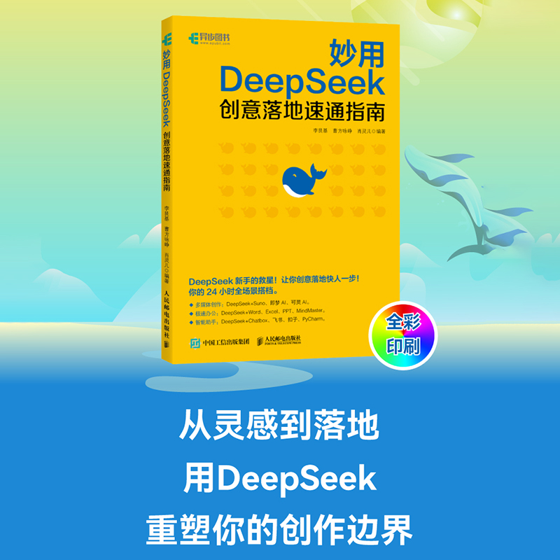 正版新书】妙用DEEPSEEK:创意落地速通指南李艮基 曹方咏峥 肖灵