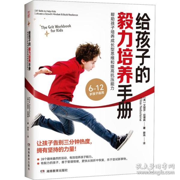 [正版]图书给孩子的毅力培养手册帮 孩子培养成长型思维和提高抗压能力素质教育(美)艾丽莎·尼博森(美)艾丽莎·尼博森高清大图