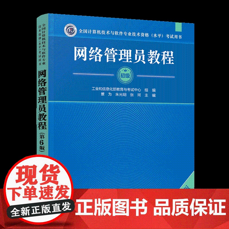 [正版新书]网络管理员教程(第6版) 景为、朱光明、张珂 清华大学出版社 网络管理员高清大图