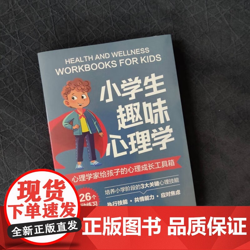 小学生趣味心理学 莎伦·格兰德等 著 心理学 预售高清大图