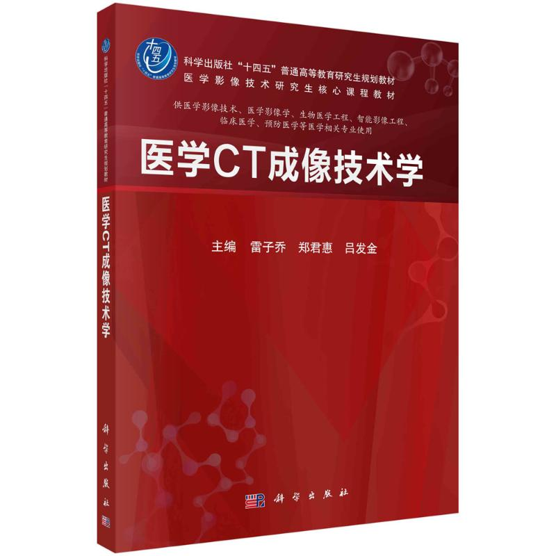 正版新书]医学CT成像技术学雷子乔,郑君惠,吕发金 编978703077高清大图