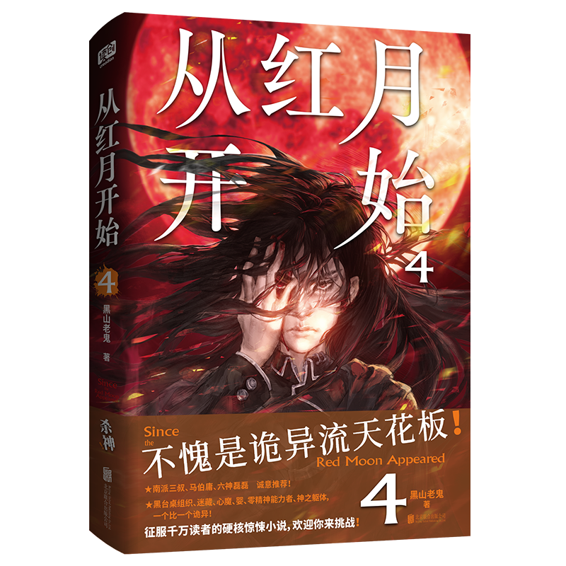 [正版]赠光栅卡ys 从红月开始4 黑山老鬼著 南派三叔、马伯庸、六神磊磊诡异流天花板 惊悚恐怖小说书籍高清大图