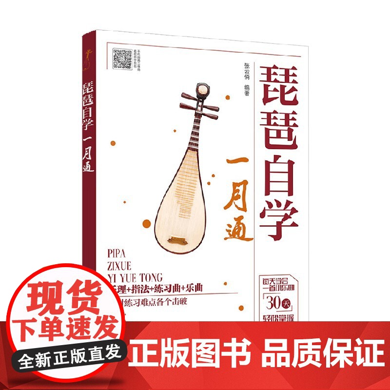 琵琶自学一月通 张云俏 著 音乐高清大图