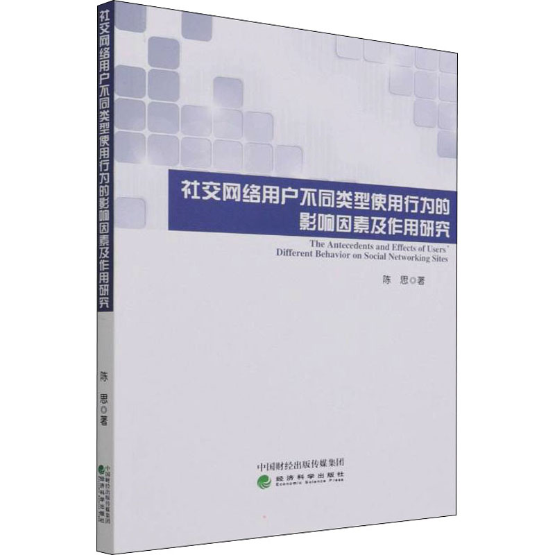 【M】社交网络用户不同类型使用行为的影响因素及作用研究 陈思 著 -9787521830583