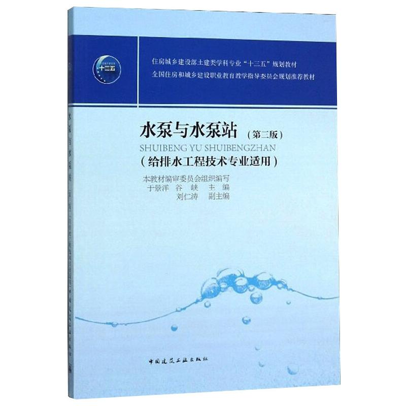 醉染图书水泵与水泵站9787112878高清大图