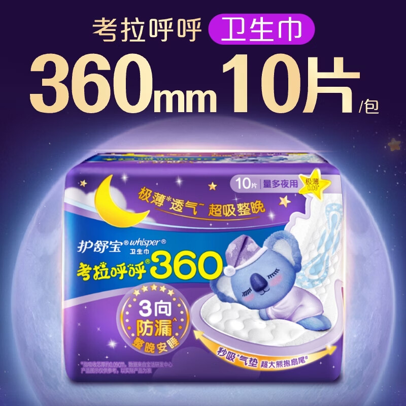 护舒宝(Whisper)超长夜用360mm考拉呼呼卫生巾*10片超薄棉柔姨妈巾高清大图