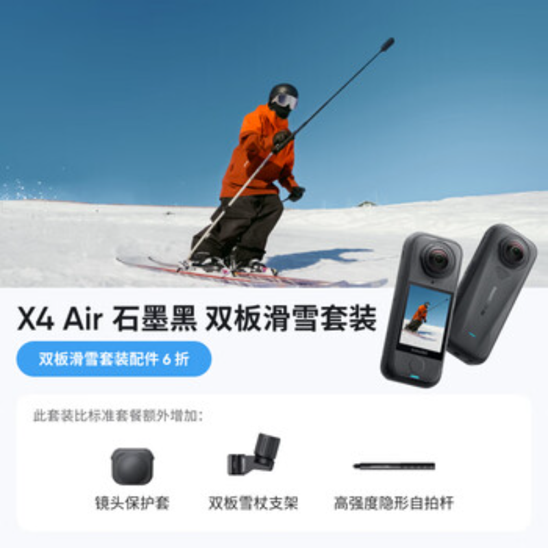 影石(Insta360) 全景运动相机 X4Air双板滑雪套装