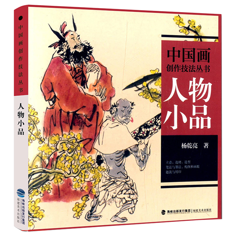 [醉染正版]人物小品 中国画创作技法丛书 中国山水人物花鸟画技法教程图文并茂讲解古装民族现代人物画白描素描速写构图创作技高清大图
