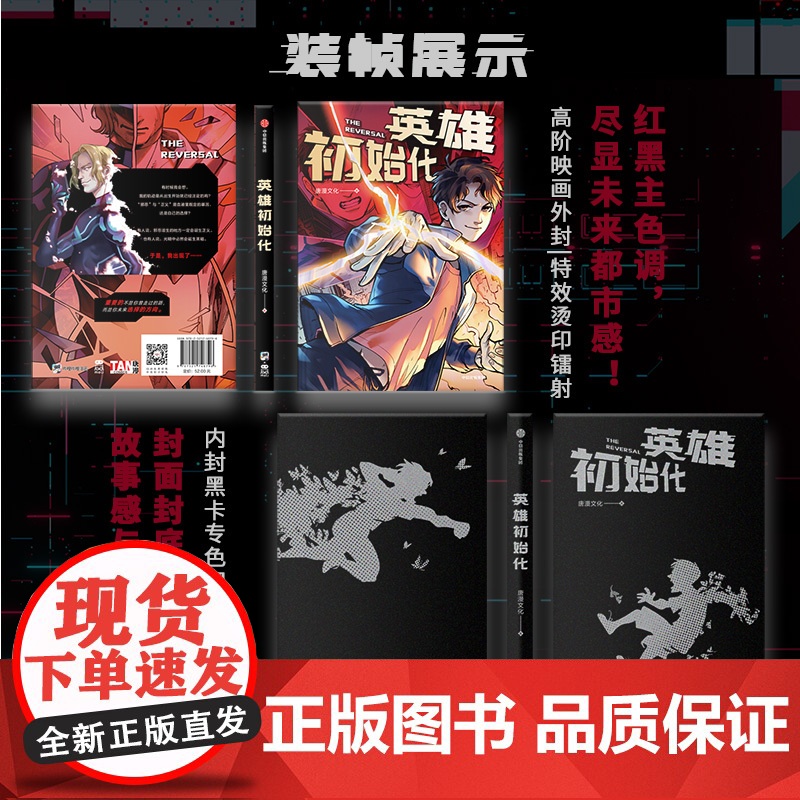 [首刷限定镭射票+打卡棒+光栅卡]英雄初始化 唐漫文化 著 反派初始化 漫画 随书赠贴纸+明信片+印签 中信出版社图书高清大图