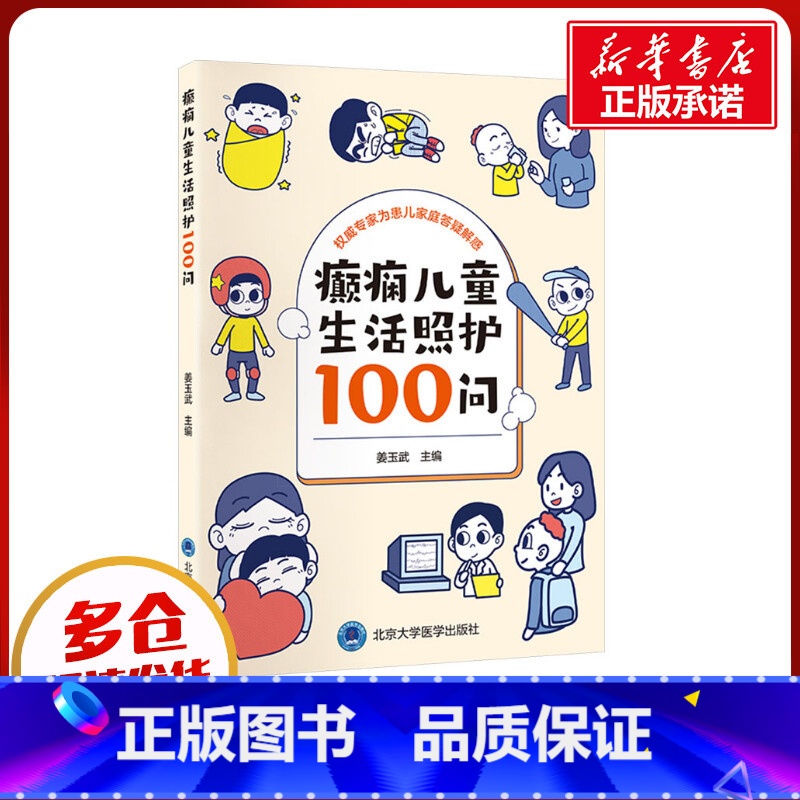 癫痫儿童生活照护100问 [正版]癫痫儿童生活照护100问 姜玉武 编 儿科学生活 书店图书籍 北京大学医学出版社高清大图