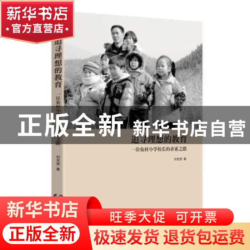 正版 追寻理想的教育:一位农村小学校长的求索之路 刘芳赟著 黑高清大图