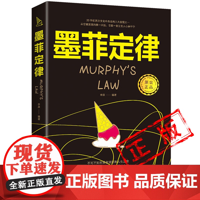 抖音同款】正版 墨菲定律青少年成人版心理学入门基础读心术书籍人际交往沟通墨菲定律正版书原著成功励志的莫非定律