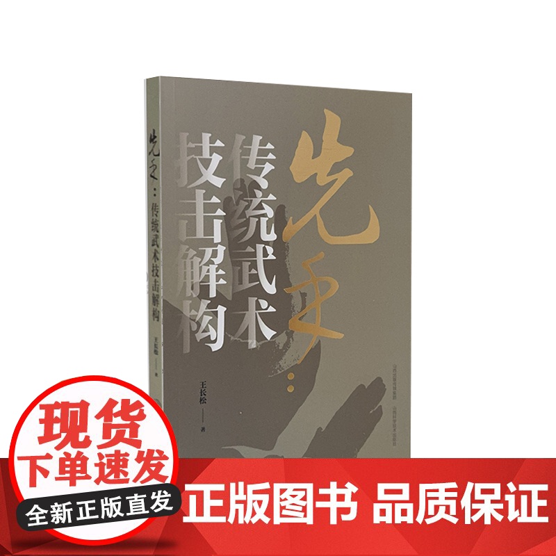 先手:传统武术技击解构高清大图