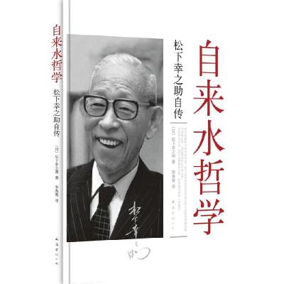 11自来水哲学——松下幸之助自传978754423990522