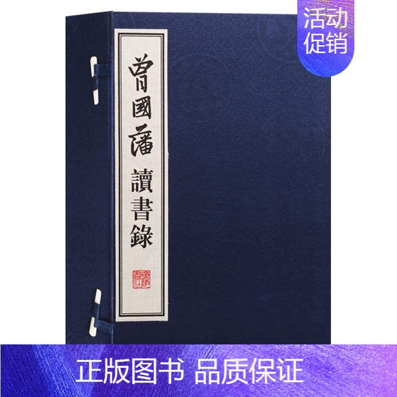 [正版]曾国藩读书录(一函四册)中国古代随笔 曾国藩家书 曾国藩谋人谋事之道 宣纸竖版线装繁体字书籍珍藏版 广陵书社