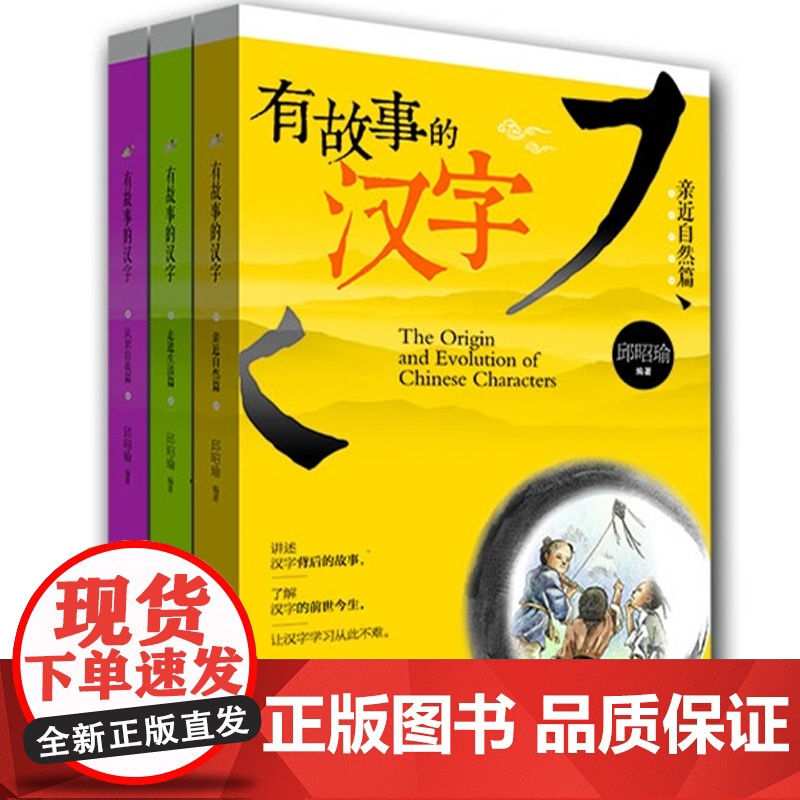 有故事的汉字亲近自然篇认识自我篇走进生活篇全3册 正版图书籍青岛出版社高清大图