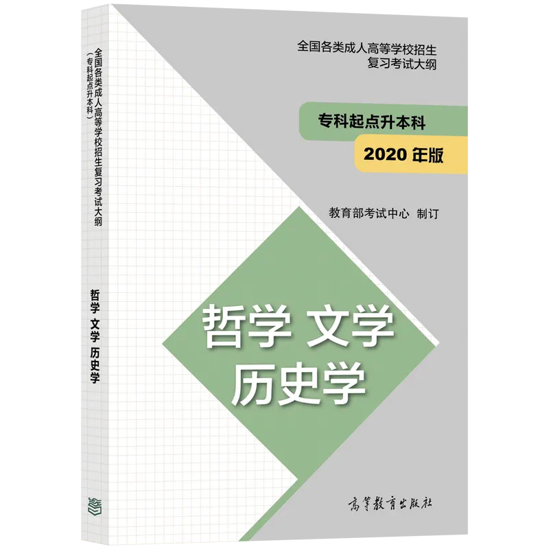 经济学 管理学 全国 [正版]高教版2024年成人高考专升本大纲哲学文学历史学法学教育学经济学管理学理学工学农学医学全国高清大图
