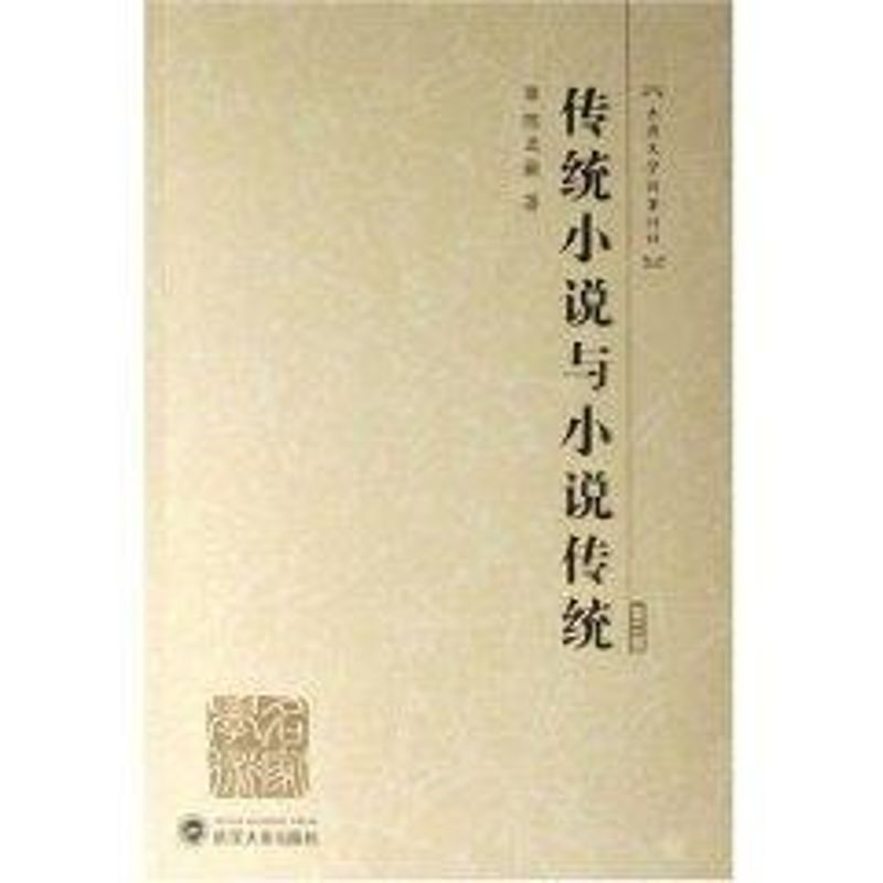 【M】传统小说与小说传统(第二版)(陈文新古典文学论著四种)-9787307056190