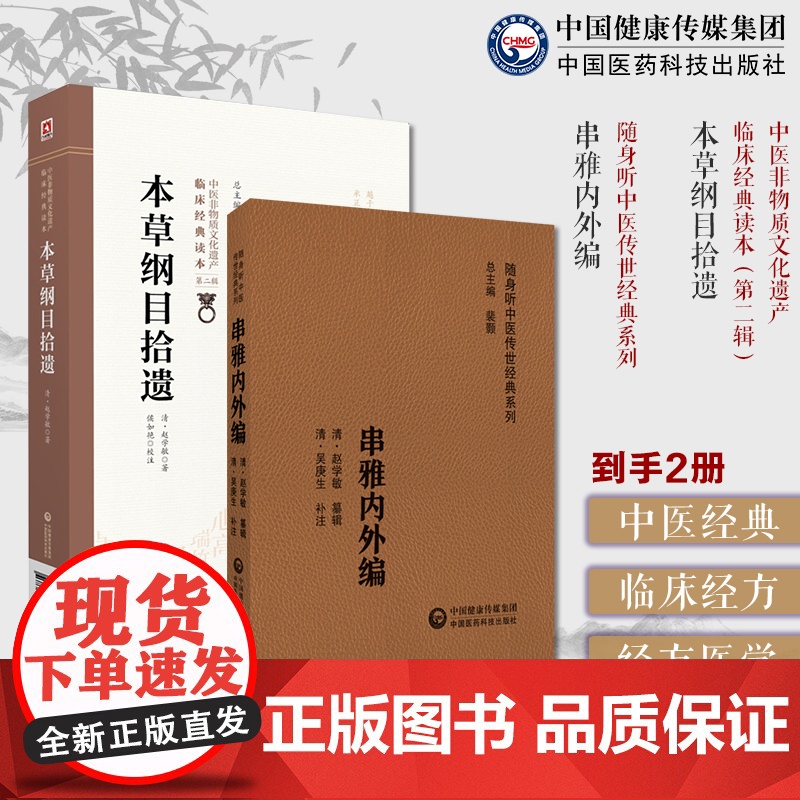 串雅内外编原文著版本草纲目拾遗清赵学敏民间走方医经验药物串医铃医临床用药诊疗心得经验汇编临证顶串截三法游医各科单方验方药