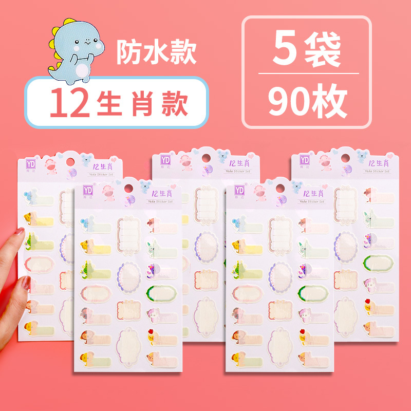儿童卡通防水自粘手写贴纸可号小学生写名字小签名书本杯子区分标记分类不干胶口取纸|12生肖款(5包共90枚)