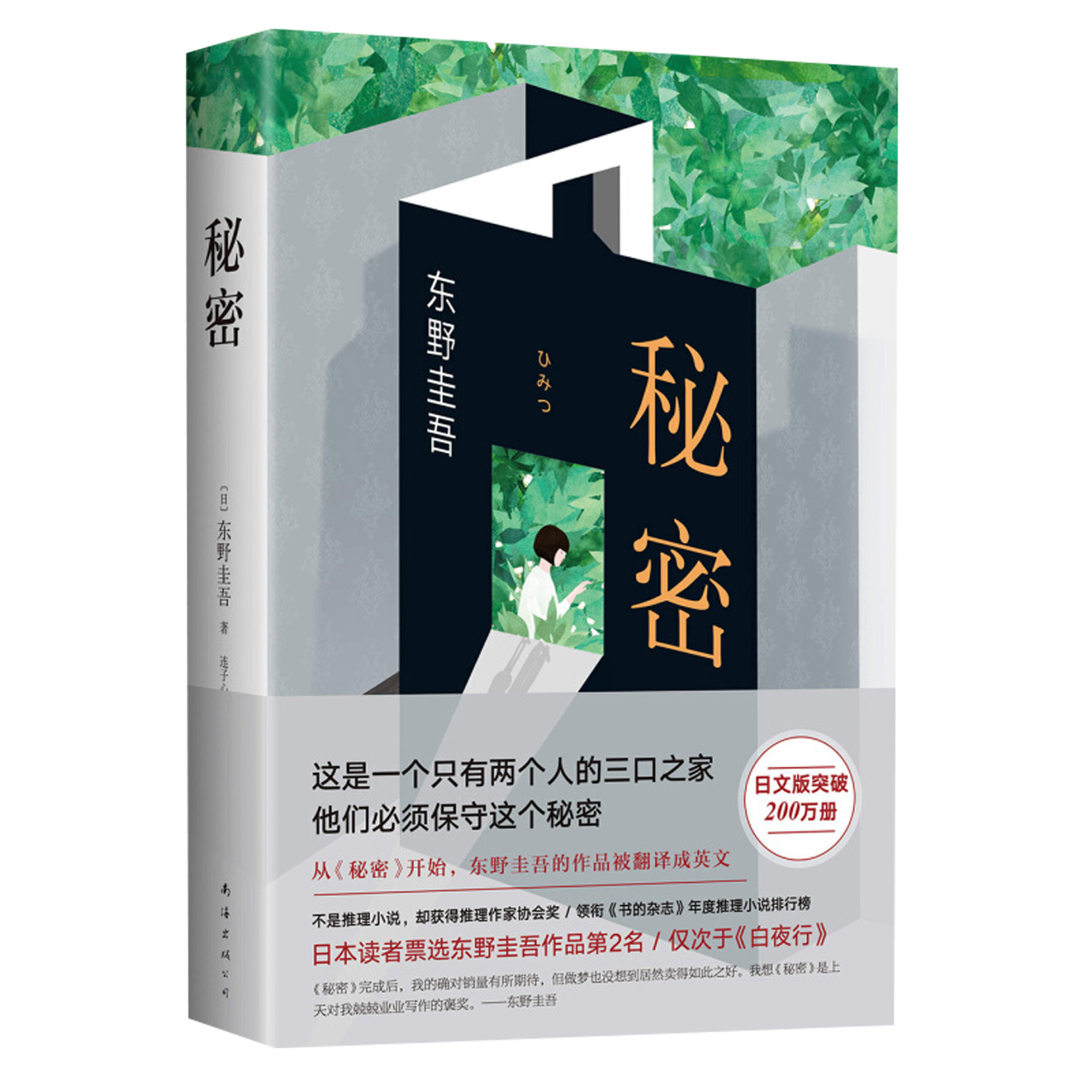 [正版]东野圭吾:秘密全新精装典藏版 东野圭吾南海出版 译本原版小说推理小说爱好者日本推理作家日本推理小说排行榜中高清大图