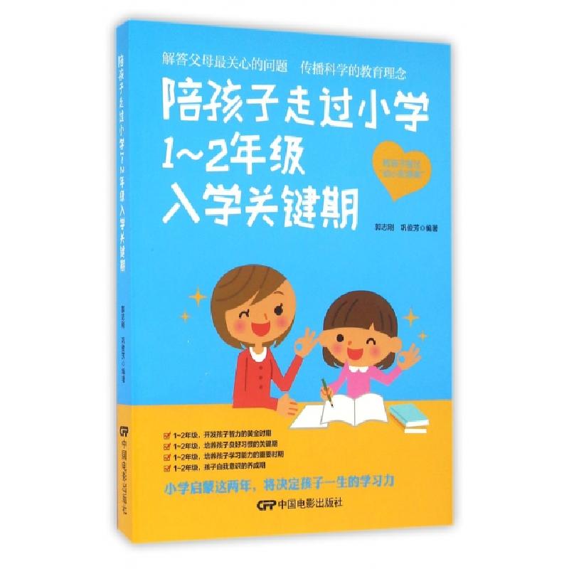 正版新书】陪孩子走过小学1-2年级入学关键期郭志刚//巩俊芳97871
