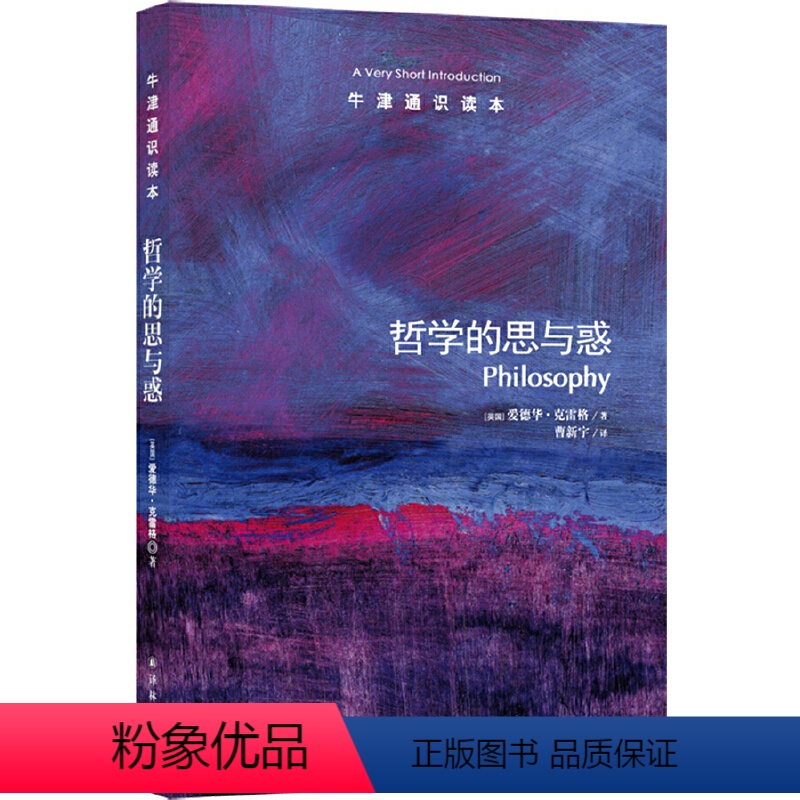 18.哲学的思与惑 [正版]译林牛津通识读本系列共134册品牌学美学古典文学拉丁美洲文学地球牛顿广告数学康德罗素科学哲学