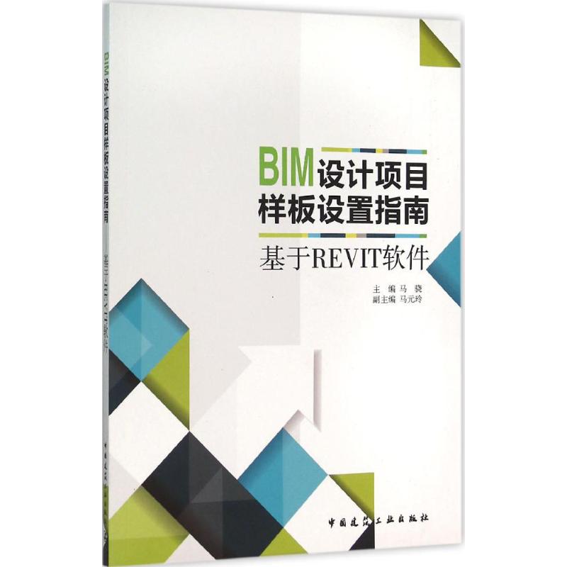 BIM设计项目样板设置指南-基于REVIT软件