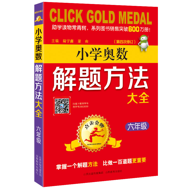 [M]6年级(第4次修订)/点击金牌.小学奥数解题方法大全-9787570300570