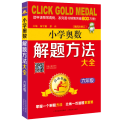 6年级(第4次修订)/点击金牌.小学奥数解题方法大全