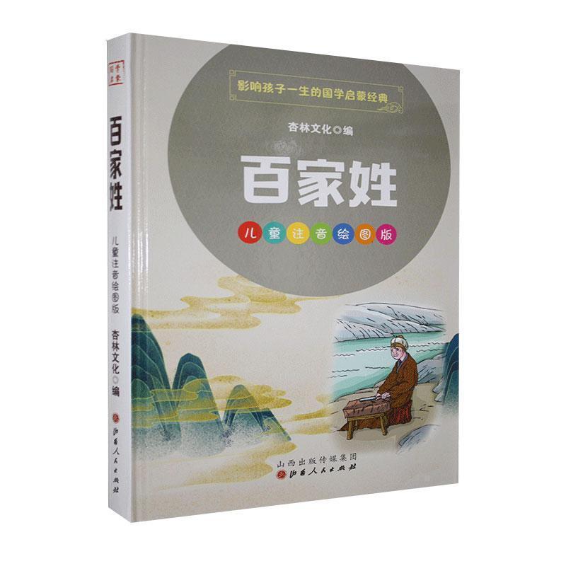 正版新书]百家姓杏林文化编9787203114109高清大图