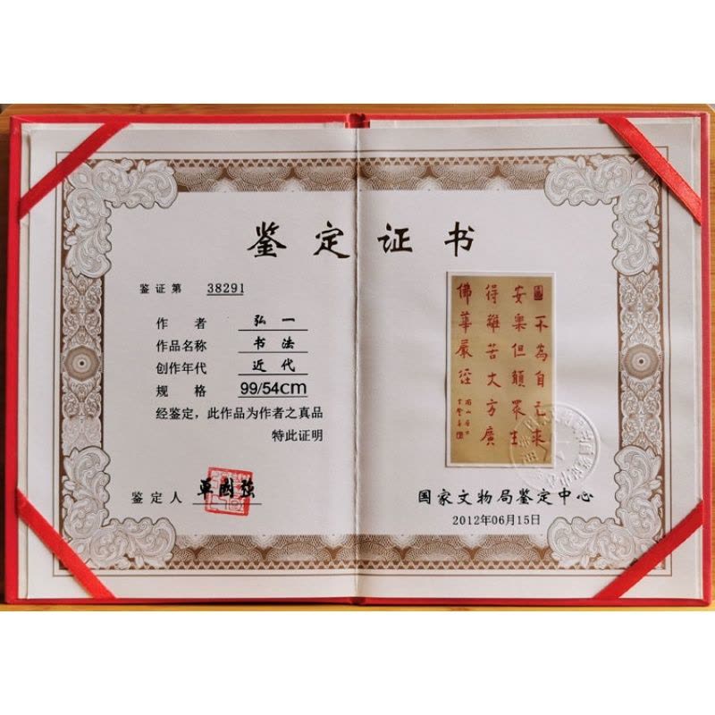 中国古美術・書法三尺画芯・弘一法师印款・文房置物・純手描き・書道品・宣紙・带水印 弘一法师李叔同书法手写三尺条幅朱砂华严经赠证书商务礼品收藏