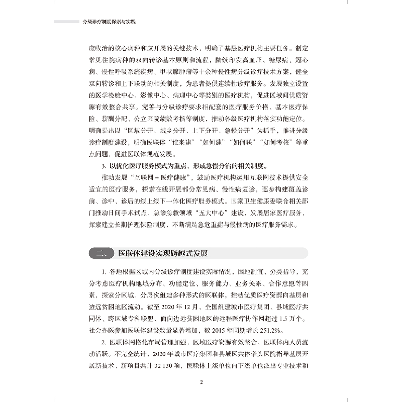 醉染图书分级诊疗制度探索与实践9787117332675高清大图