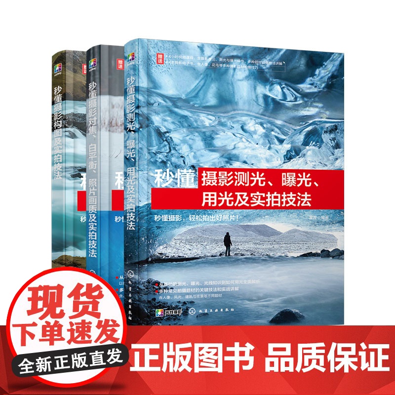3册 秒懂摄影对焦 白平衡 照片画质及实拍技法 构图及实拍技法 测光 曝光 用光及实拍技法 零基础摄影爱好者掌握摄影方法高清大图