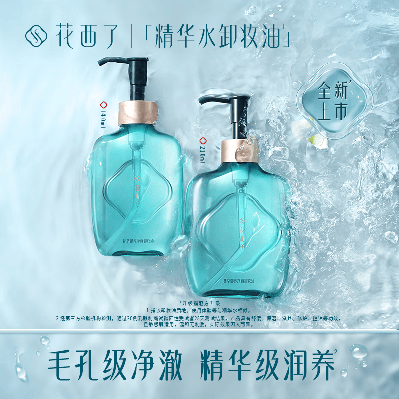 花西子[爆款卸妆]精华水卸妆油210ml温和清洁敏感肌卸妆便携高清大图